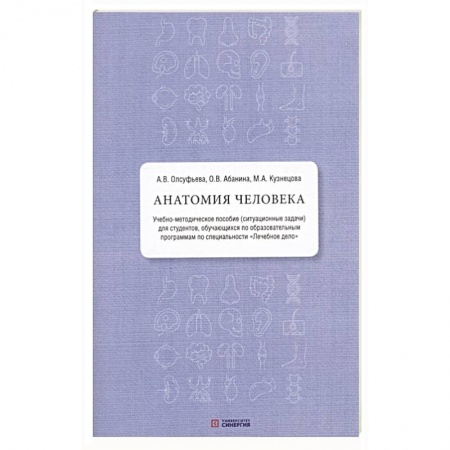 Медицинские энциклопедии и справочники, книга Анатомия человека. Учебно-методическое пособие ( ситуационные задачи ) купить по скидке