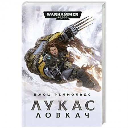 Зарубежная фантастика, книга Лукас Ловкач купить по скидке