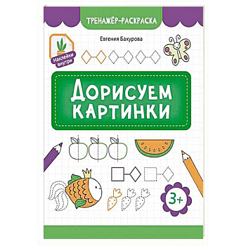 Дорисуем картинки Дорисуем картинки