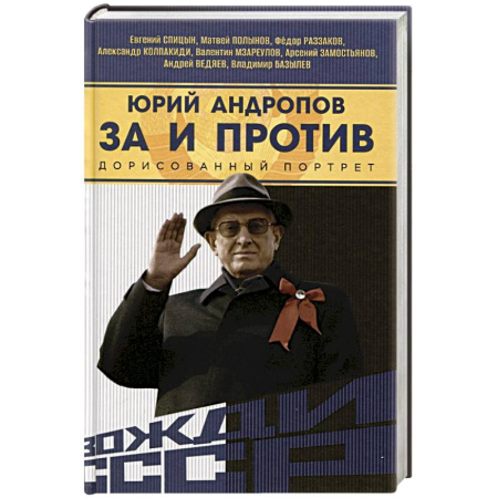 Мемуары, биографии исторических личностей, книга Юрий Андропов. За и против. Дорисованный портрет купить по скидке