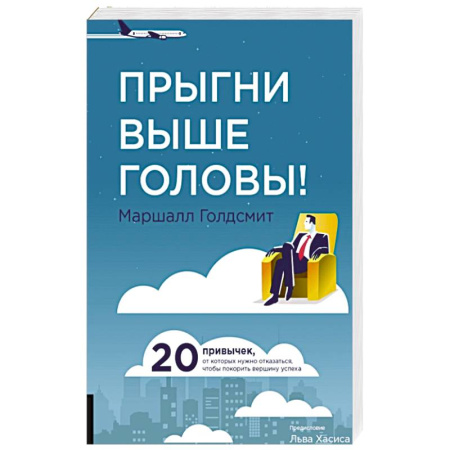 Психоанализ, книга Прыгни выше головы! 20 привычек, от которых нужно отказаться, чтобы покорить вершину успеха. купить по скидке