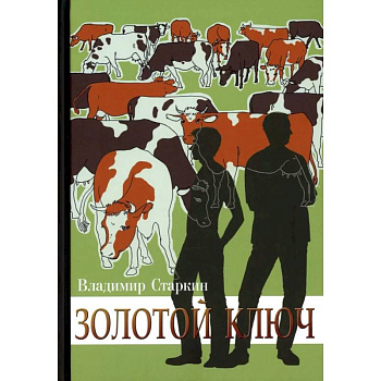 Золотой ключ Золотой ключ
