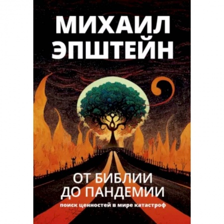 Эссе, письма, очерки, книга От Библии до пандемии. Поиск ценностей в мире катастроф купить по скидке