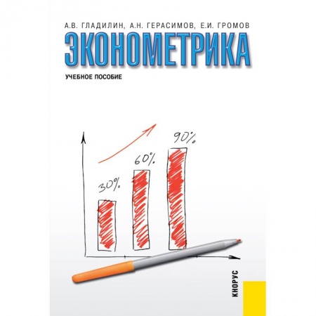 Экономика, книга Эконометрика. Учебное пособие купить по скидке