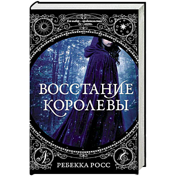 Восстание королевы Восстание королевы