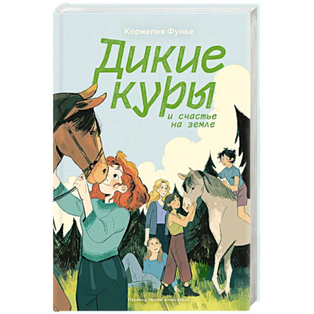Повести и рассказы о животных, книга Дикие куры. Книга 4. Дикие куры и счастье на земле купить по скидке