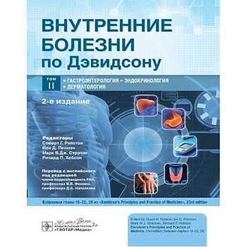 Внутренние болезни по Дэвидсону. Гастроэнтерология. Эндокринология. Дерматология. Том 2