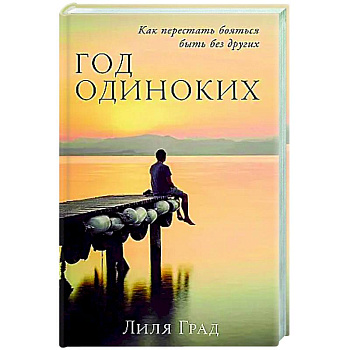 Год одиноких: Как перестать бояться быть без других