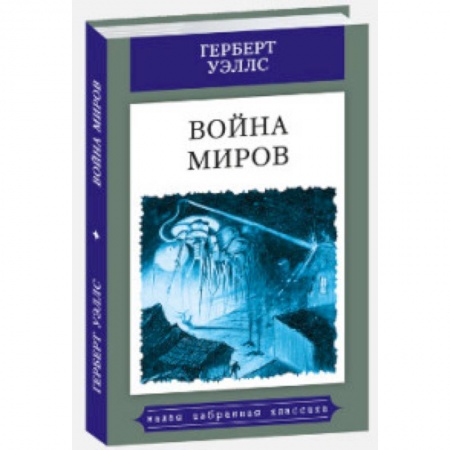 Боевая фантастика, книга Война миров купить по скидке