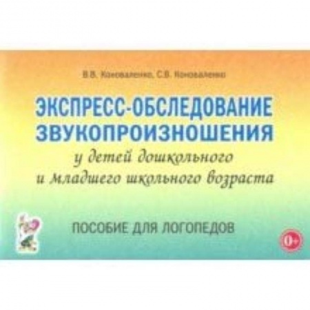 Логопедия, книга Экспресс-обследование звукопроизношения у дошкольников и младших школьников. Пособие для логопедов купить по скидке
