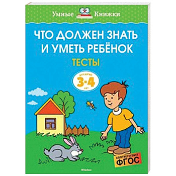 Что должен знать и уметь ребёнок. Тесты для детей 3-4 лет Что должен знать и уметь ребёнок. Тесты для детей 3-4 лет