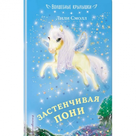 Сказки зарубежных писателей, книга Застенчивая пони купить по скидке