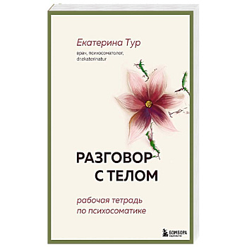 Разговор с телом: рабочая тетрадь по психосоматике