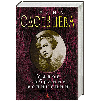 Одоевцева.Малое собрание сочинений Одоевцева.Малое собрание сочинений