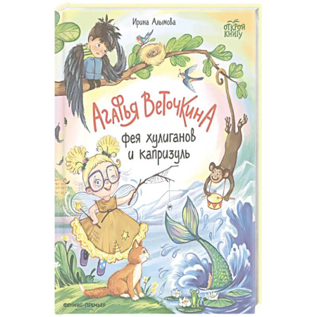 Сказки отечественных писателей, книга Агафья Веточкина - фея хулиганов и капризуль купить по скидке