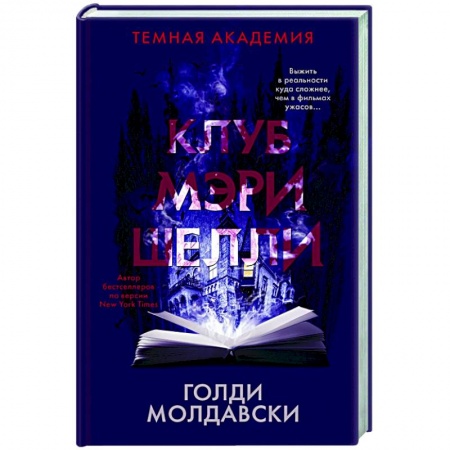 Зарубежная фантастика, книга Клуб Мэри Шелли купить по скидке