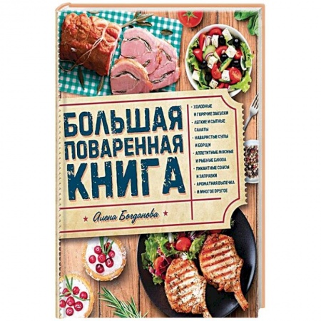 Общие вопросы по кулинарии, книга Большая поваренная книга купить по скидке