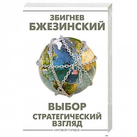 Политика, книга Выбор. Стратегический взгляд купить по скидке