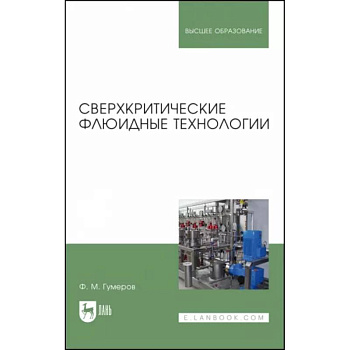 Сверхкритические флюидные технологии. Учебник Сверхкритические флюидные технологии. Учебник