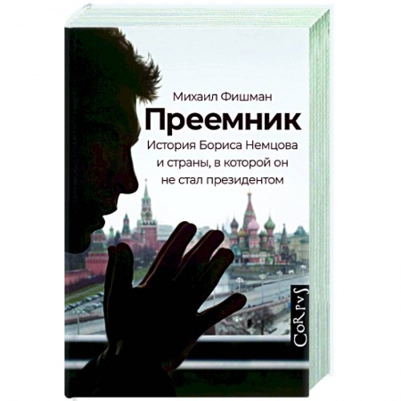 Мемуары, биографии, книга Преемник купить по скидке