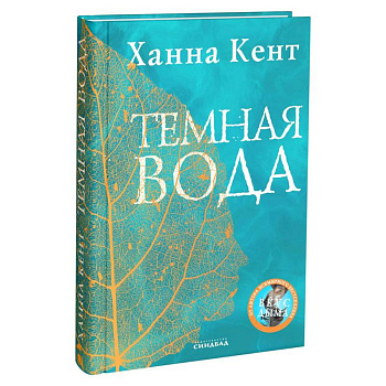 Темная вода Темная вода