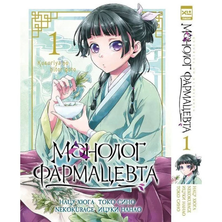 Комиксы. Манга, книга Монолог фармацевта. Т. 1 купить по скидке
