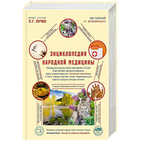 Народные лечебники, книга Энциклопедия народной медицины купить по скидке