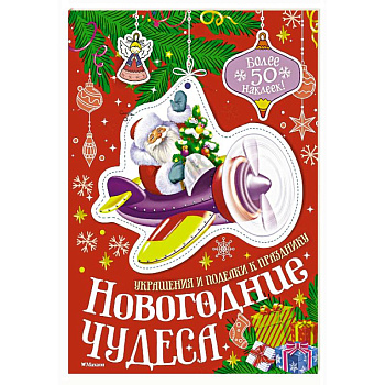 Новогодние чудеса Новогодние чудеса