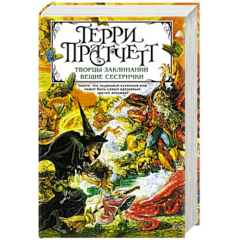 Творцы заклинаний. Вещие сестрички