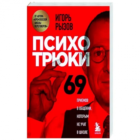 Психология отношений, книга Психотрюки. 69 приемов в общении, которым не учат в школе купить по скидке