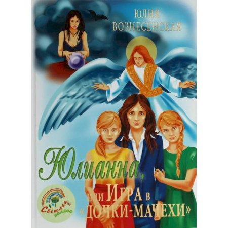 Отечественная литература для детей, книга Юлианна, или Игра в 'дочки-мачехи' купить по скидке