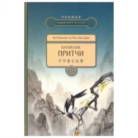 Эпос. Фольклор. Мифы, книга Китайские притчи купить по скидке