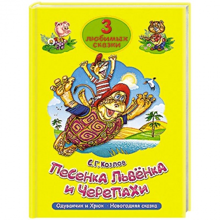 Книги, книга 3 любимых сказки. Песенка львёнка и черепахи купить по скидке
