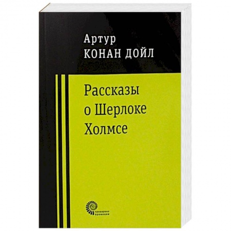 Зарубежная классика, книга Рассказы о Шерлоке Холмсе купить по скидке