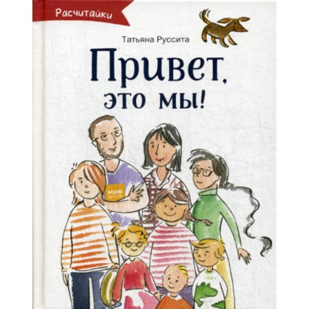 Приключения, книга Привет, это мы! купить по скидке