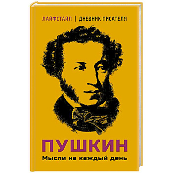Пушкин. Мысли на каждый день Пушкин. Мысли на каждый день