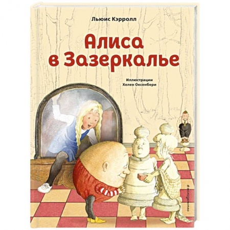 Сказки зарубежных писателей, книга Алиса в Зазеркалье купить по скидке