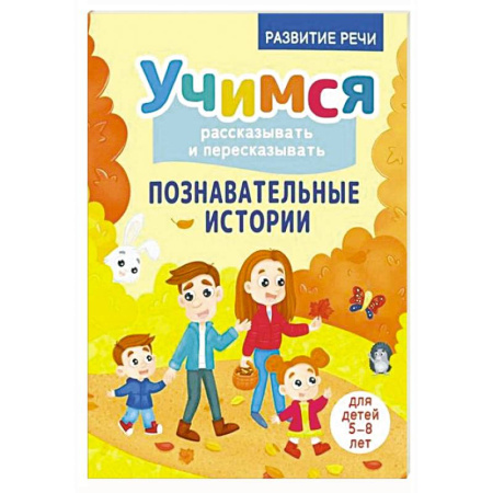 Развитие речи. Чтение, книга Учимся рассказывать и пересказывать. Познавательные истории. 5-8 лет купить по скидке