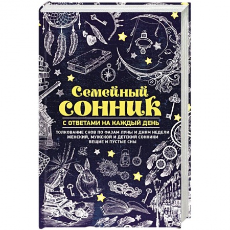 Сонники великих. Миллер. Фрейд. Нострадамус, книга Семейный сонник с ответами на каждый день купить по скидке