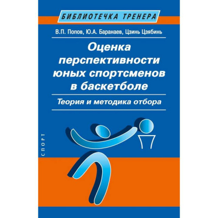 Баскетбол. Волейбол, книга Оценка перспективности юных спортсменов в баскетболе. Теория и методика отбора купить по скидке