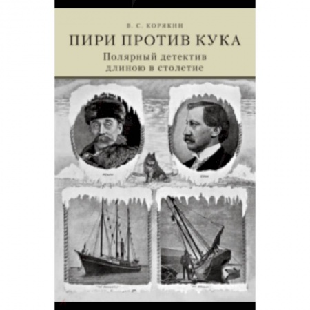 Географические науки, книга Пири против Кука. Полярный детектив длиною в столе купить по скидке