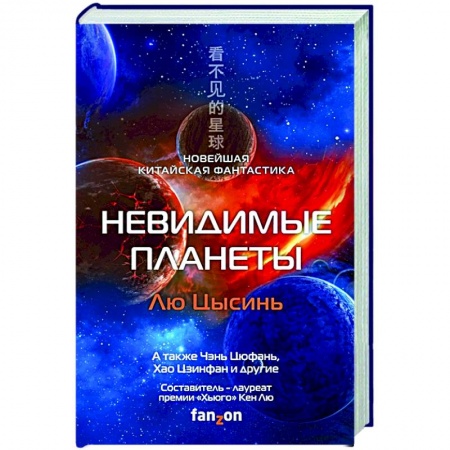 Зарубежная фантастика, книга Невидимые планеты. Новейшая китайская фантастика купить по скидке