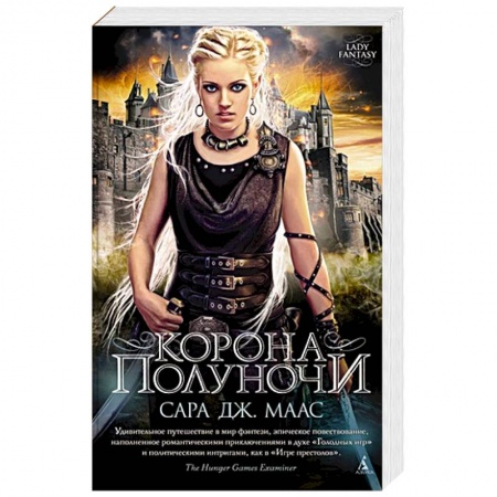 Зарубежная фантастика, книга Корона полуночи купить по скидке