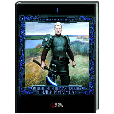 Эпос. Фольклор. Мифы, книга Исцеление и первая поездка Ильи Муромца: сводный текст Былины русского народа Т 1 купить по скидке