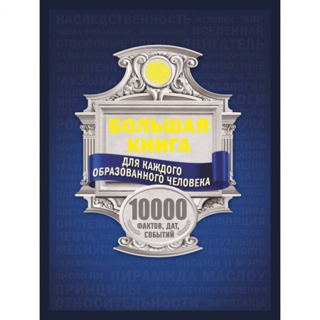 Общие справочники, книга Большая книга для каждого образованного человека. 10 000 фактов, дат, событий купить по скидке