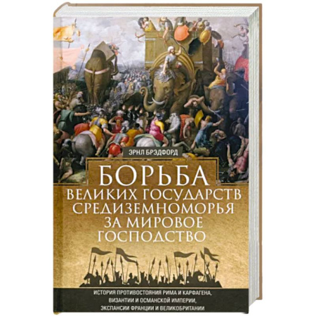 Общие работы по истории войн, книга Борьба великих государств Средиземноморья за мировое господство. История противостояния Рима и Карфа купить по скидке