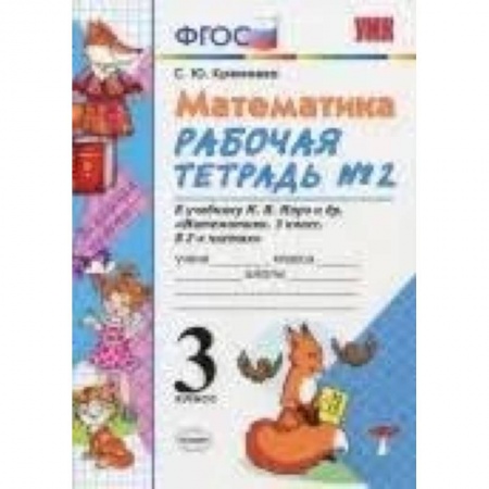 Математика. Алгебра. Геометрия, книга Математика. 3 класс. Рабочая тетрадь №2 к учебнику М.И. Моро и др. ФГОС купить по скидке