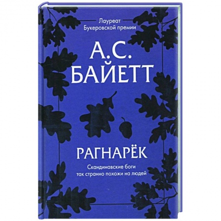 Зарубежная современная проза, книга Рагнарек купить по скидке