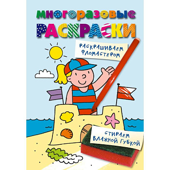 Многоразовые раскраски. На пляже. Многоразовые раскраски Многоразовые раскраски. На пляже. Многоразовые раскраски