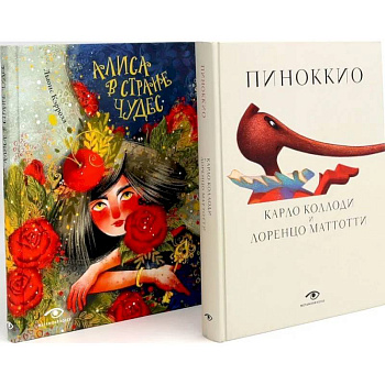 Пиноккио и Алиса в Стране Чудес с волшебными иллюстрациями (комплект из 2-х книг) Пиноккио и Алиса в Стране Чудес с волшебными иллюстрациями (комплект из 2-х книг)